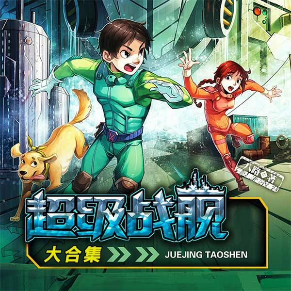 特种兵学校之超级战舰|第1季|(1-4)|八路叔叔