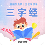 三字经|儿童国学启蒙|幼儿国学|宝宝哄睡-佚名-咕哩咕哩