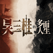 吴三桂的多面人生|陈圆圆-佚名-疯狂说书客