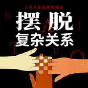 摆脱复杂关系|心理洞察-李正道-天下书盟