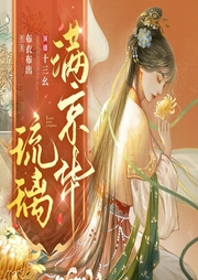 琉璃满京华|高智双重生【多播古言】种田|经商-衣布衣出-十三幺