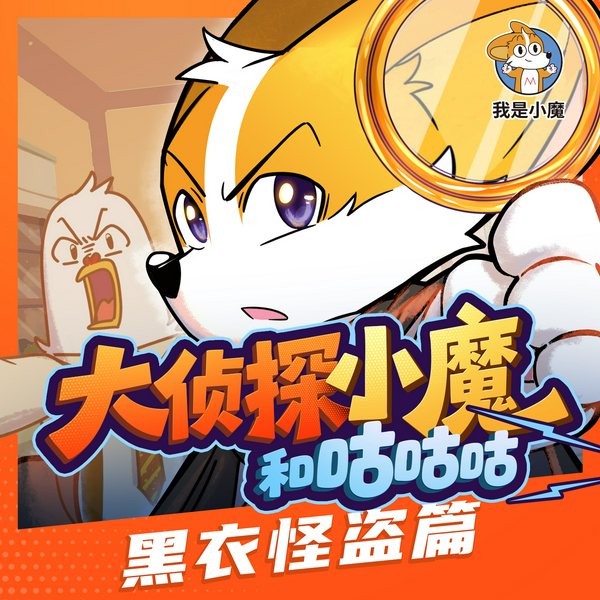 大侦探小魔和咕咕咕|儿童侦探故事|锻炼逻辑思维