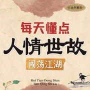 每天懂点人情世故：闯荡江湖的处世智慧-佚名-昌达成长讲堂