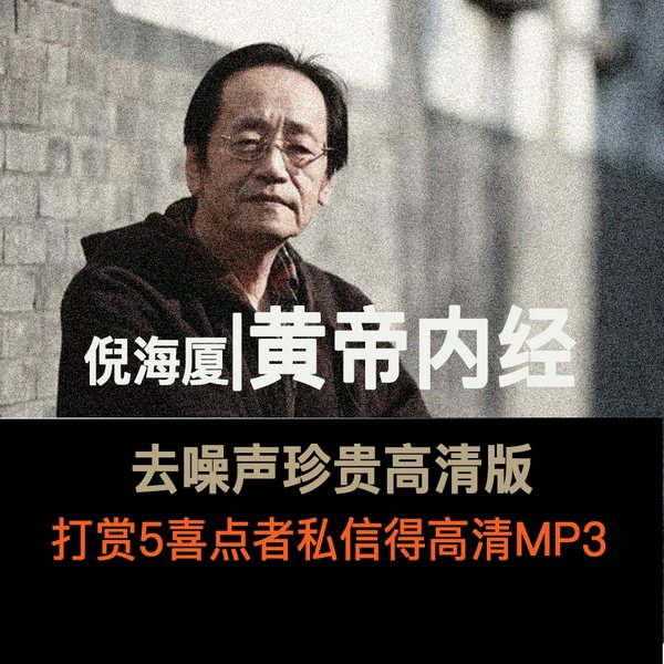 《黄帝内经》|[倪海厦|去噪声去片头平衡音量高清音频]