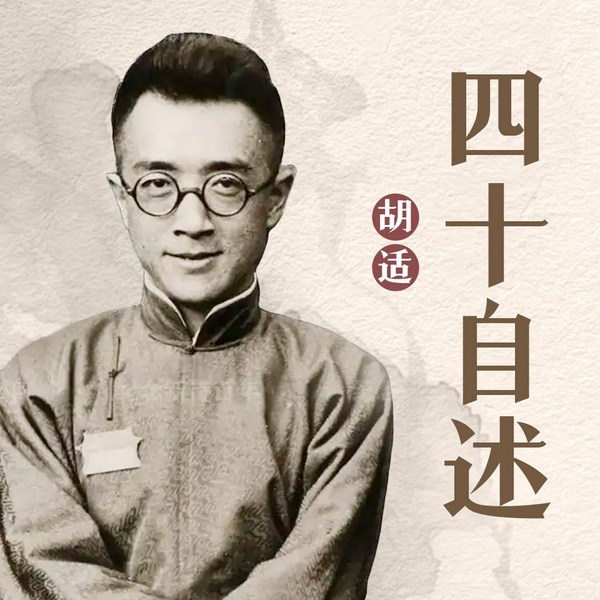 四十自述