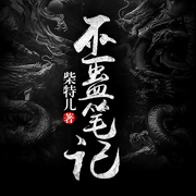 巫蛊笔记-佚名-雁栖鸣工作室