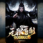 玄幻：无限复制，反派圣子杀疯了-青椒烤鱼-木火棪