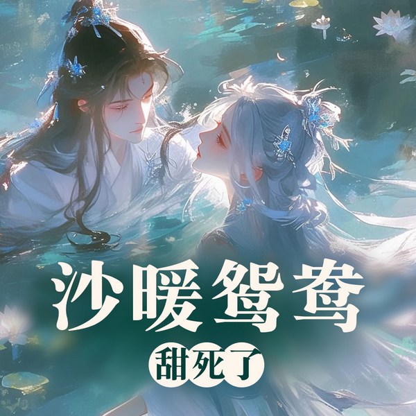 啥暖鸳鸯甜死了|言情|全本免费