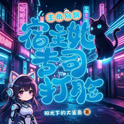-阳光下的大章鱼-默雨清幽