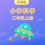 蘇教版小學科學二年級上冊-佚名-主播學王課堂