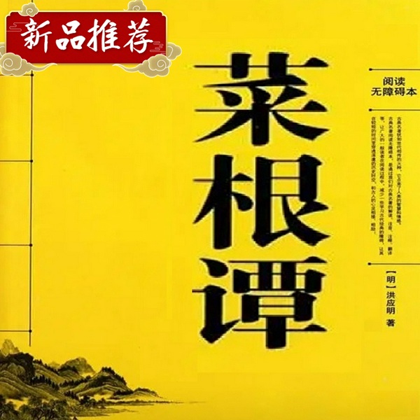 菜根谭|的智慧 ▍精华节选