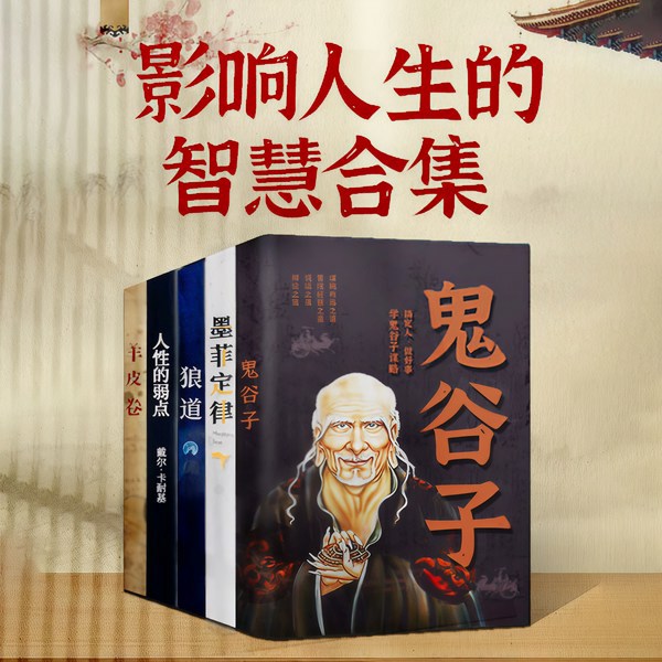 抖音爆款合集|鬼谷子、墨菲定律、狼道、羊皮卷、人性的弱点