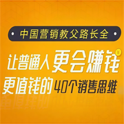 中国营销教父路长全：让普通人更会赚钱、更值钱的40个销售思维