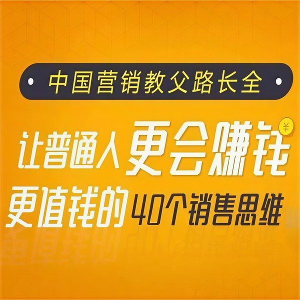 中国营销教父路长全：让普通人更会赚钱、更值钱的40个销售思维