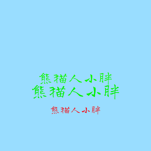 熊猫人小胖|剃头匠