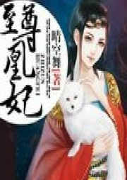 至尊凰妃-晴空舞-卿程