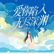 爱你陷入无尽深渊|多人演播--喜马拉雅