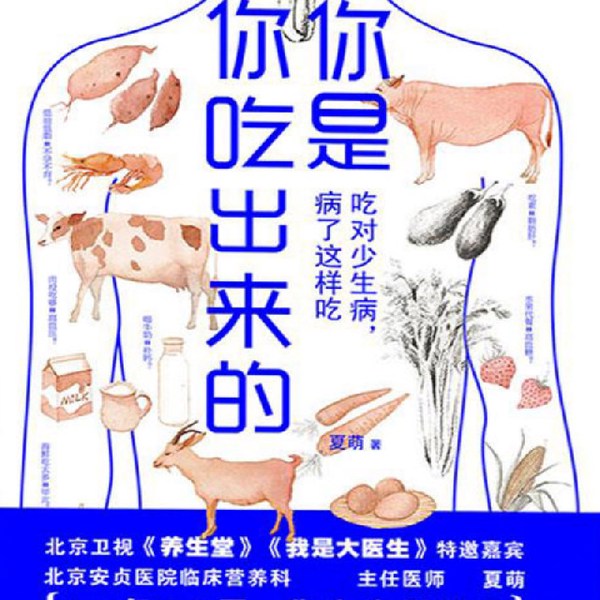 你是你吃出来的一一夏萌著