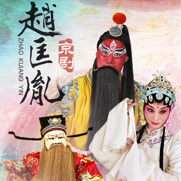 京剧《赵匡胤》|李宝春|陈娟娟