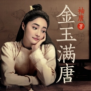 金玉满唐|大唐女法医影视原著）双播剧--喜马拉雅