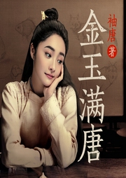 金玉满唐|大唐女法医影视原著）双播剧--喜马拉雅