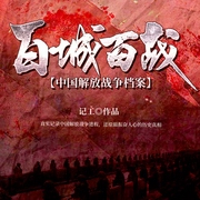 解放沈陽|檔案解密｜真實絕密｜戰(zhàn)爭實錄｜大決戰(zhàn)｜三大戰(zhàn)役-記工-主播中廣影音
