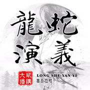 龙蛇演义|国术流鼻祖--大斌，喜马拉雅
