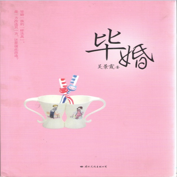 毕婚