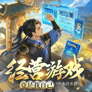 经营游戏竟是我自己|爆笑玄幻|系统脑洞|修仙进化|多人有声剧--喜马拉雅
