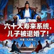六十大寿来系统，儿子被退婚了-九月有二-道友留步_次元口袋