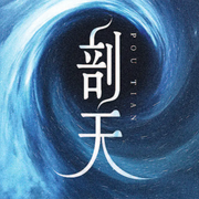 剖天-佚名-留逝-尚可儿