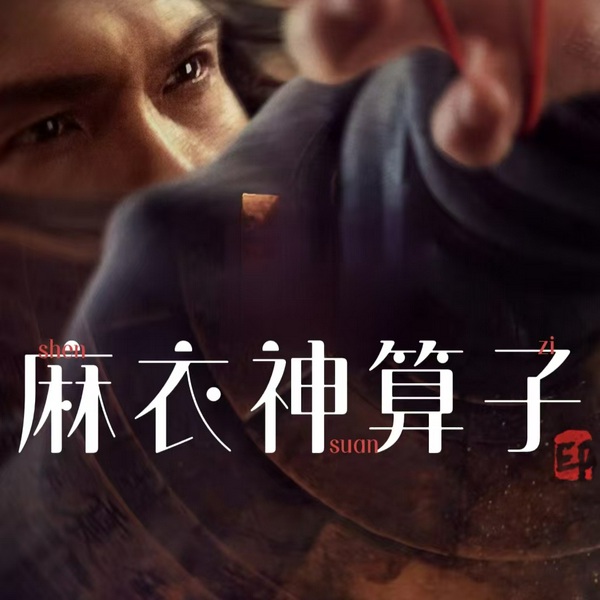 摸骨追凶|摸骨师|悬疑探案
