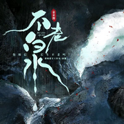 不老泉|都市奇幻|长生不老|悬疑灵异|神墓|长生不死|多人剧-朵朵舞-中广影音，招财进宝工作室