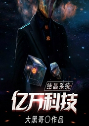 亿万科技结晶系统|上部完结-大黑哥-马逍遥674724548