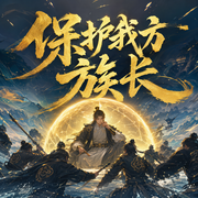 保护我方族长|轻松种田谋略|嗨扬多人有声剧|大神傲无常作品-佚名-嗨扬