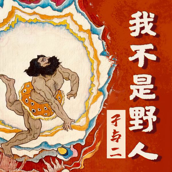 我不是野人|多人演播,作者孑胖子带大家跟轩辕勾心斗角