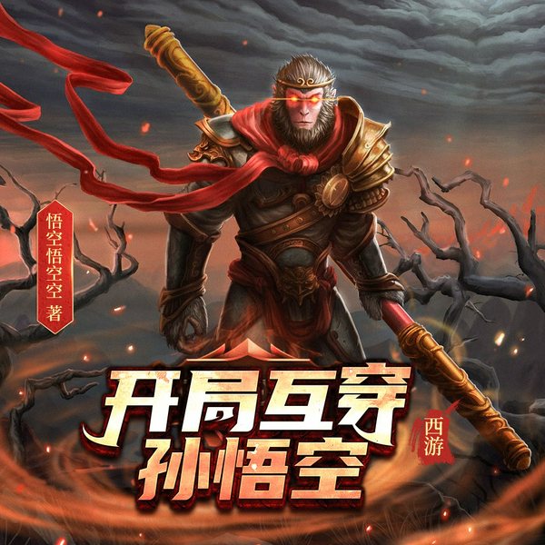 西游:开局互穿孙悟空|天降系统
