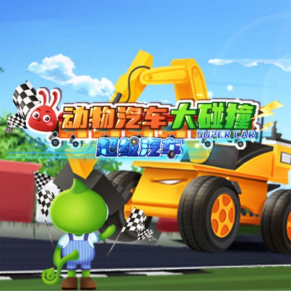 超级汽车：动物汽车大碰撞