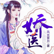 娇医-佚名-主播鸿达以太