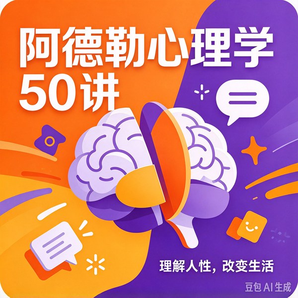 阿德勒心理学50讲:拥有被讨厌的勇气
