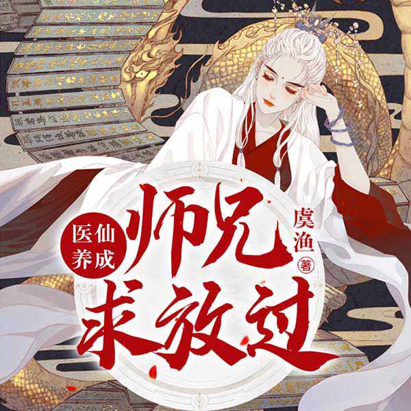 医仙养成：师兄求放过