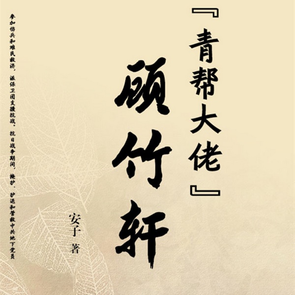 青帮大佬|顾竹轩