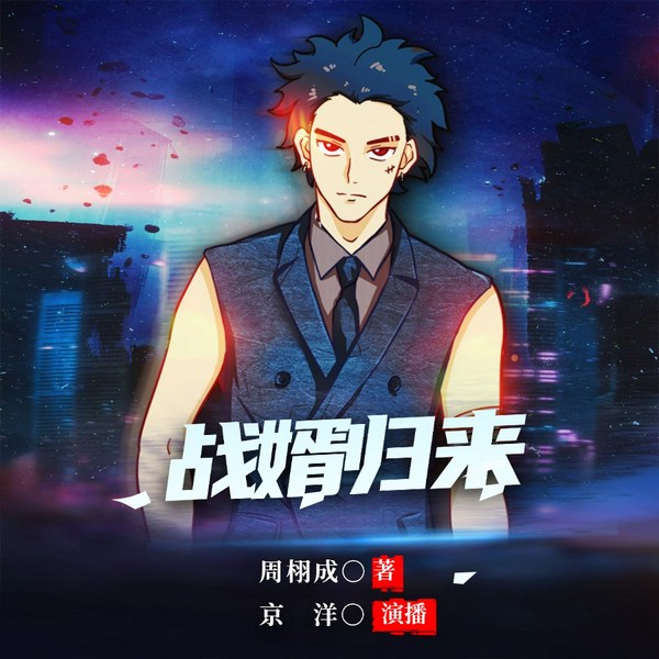 战婿归来|逆袭女婿|无敌爽文|暴爽都市女婿逆袭文