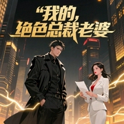 我的绝色总裁老婆-骑猫的鱼-主播柴小玖，主播声情并貌，播音火叔