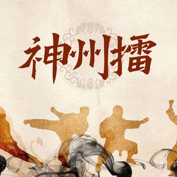 神州擂