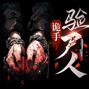 诡手验尸人|验尸破案|阿琴演播|极品仵作|悬疑恐怖推理--喜马拉雅