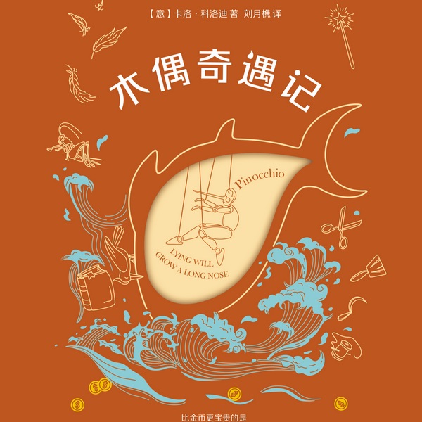 木偶奇遇记