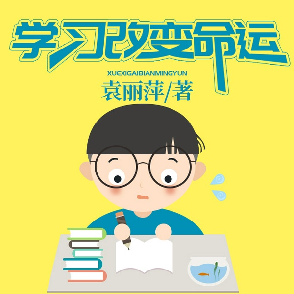 学习改变命运