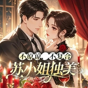 甩掉渣男后，京圈大佬排队叫大嫂|虐渣男&甜爽逆袭丨追妻火葬场-佚名-主播一路听天下