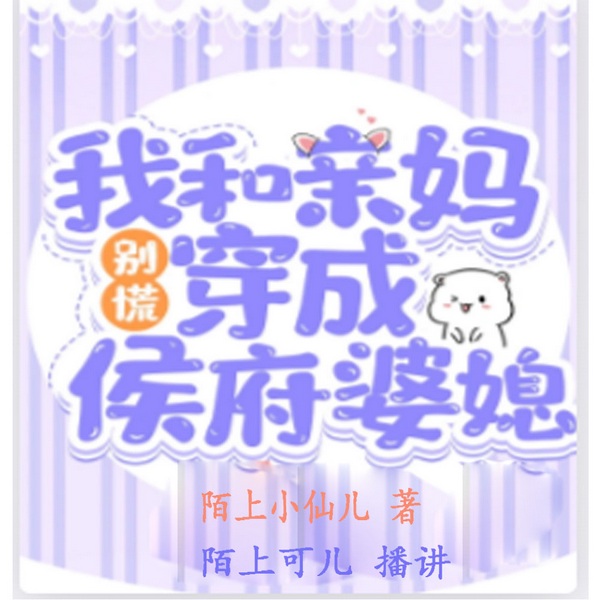 别慌,我和亲妈穿成侯府婆媳